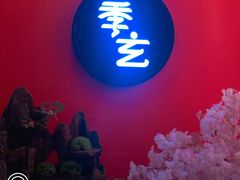 门面-季玄精致日本料理自助餐(闸北公园店)