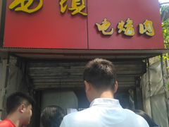 -王记西鎮电烤肉(汶上路店)