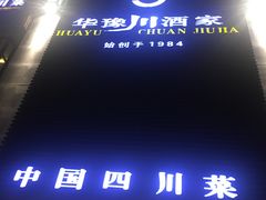-华豫川酒家(双子塔店)