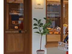 门面-慢熟面包店bud bread(孩儿巷店)