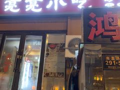 -亮亮小吃砂锅坛肉