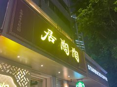 -陶陶居酒家(环市东店)