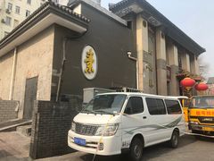 门面-功德林素菜饭庄(前门店)