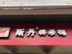 门面-斯丹姜母鸭·古法干香(涂门街总店)