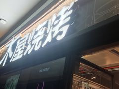 -木屋烧烤(龙岗龙城万科里店)