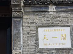 -天一阁博物院