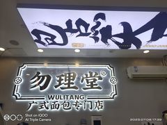 -勿理堂(西村店)