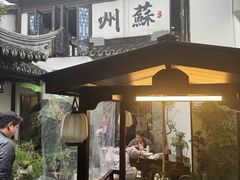 -蟹村草堂·苏式园林人文农家·大闸蟹