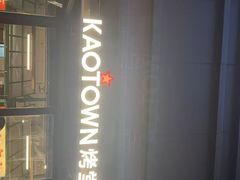 -KAOTOWN烤堂•烧烤(海汇港店)