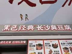 -黑色经典臭豆腐·湖南特产(坡子街店)