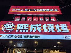 -熙成烧烤(白塔岭店)
