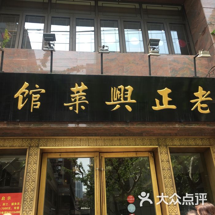 老正兴菜馆图片-北京本帮菜-大众点评网