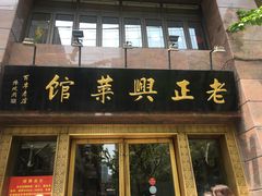 门面-老正兴菜馆(福州路店)