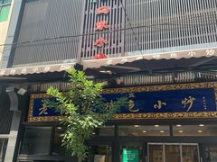 门面-老乌家特色小炒泡馍(大皮院店)