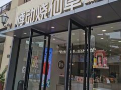 门面-悸动(吴泾宝龙广场店)