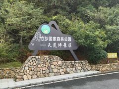 -江南天池