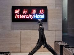 -上海新国际博览中心城际酒店