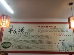 -豫石记羊汤(北苑店)