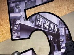 -前进5路汉堡炸鸡(汉街skp店)