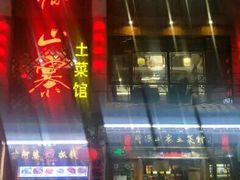 门面-隆源山寨土菜馆
