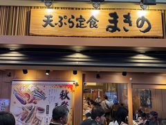 -天ぷら定食まきの(難波千日前店)