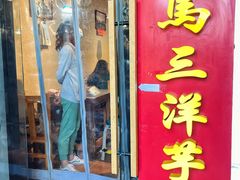 门面-马三洋芋片(簋街店)