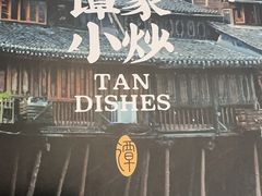 -谭家四道菜(三元桥店)