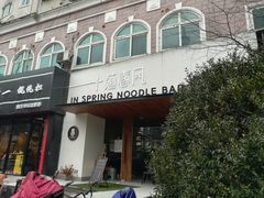 -十面春风·江南面馆(崇宁路店)