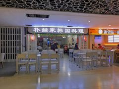 门面-朴鲸家正宗韩国料理(福田店)