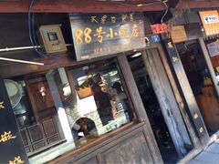 -88号小吃店·经典云南菜·地道纳西美食
