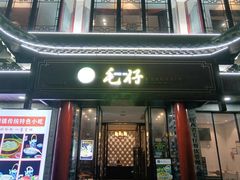 -毛仔特色小吃(御窑厂店)