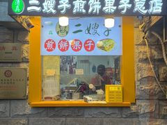 -清真·二嫂子煎饼果子(卫津路总店)