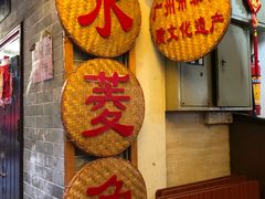 -老西关濑粉(文明路店)