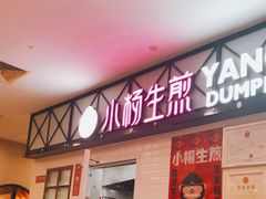门面-小杨生煎(成山巴黎春天店)