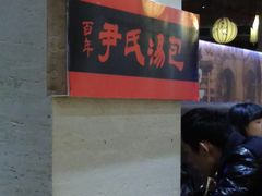 -百年尹氏汤包(湖南路狮子桥店)