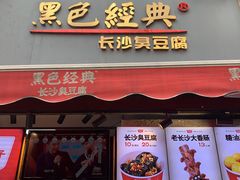 门面-黑色经典臭豆腐·湖南特产(步行街店)