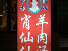 门面-肖仙仙羊肉汤·创于1996年(三官堂总店)