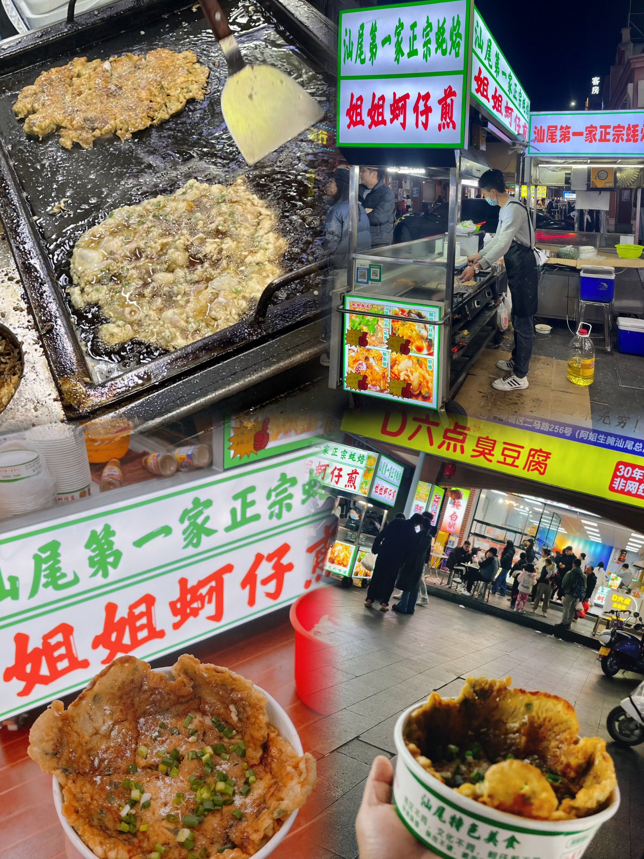 汕尾首家蚵仔煎蚝烙