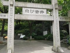 -白沙古井