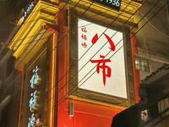 -芋包王闽南茶楼(八市店)