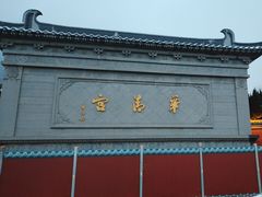 -华清宫景区