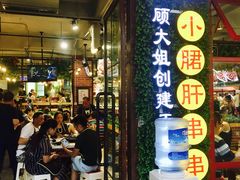 门面-钢管厂歆瑞源油卤串串香(春熙路太古里店)