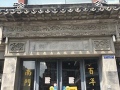 -王裕興肉莊(南禅寺店)