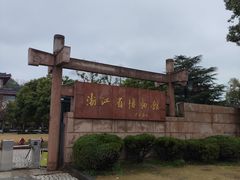 -浙江省博物馆(孤山馆区)