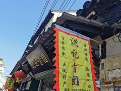 -沈记青团