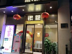 门面-银筵(武夷路店)