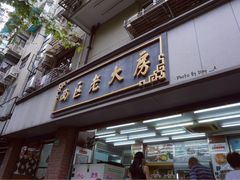 门面-西区老大房(愚园路店)
