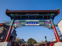 -南锣鼓巷
