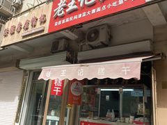 -老王记糕干(养鱼池路店)