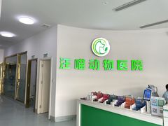-汪喵宠物医院·骨科心脏影像·犬猫急重症ICU诊疗中心(成华分院)